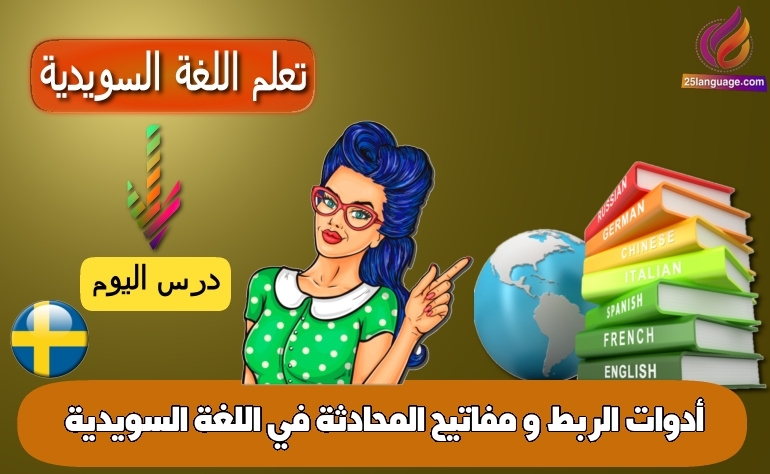 أدوات الربط و مفاتيح المحادثة في اللغة السويدية