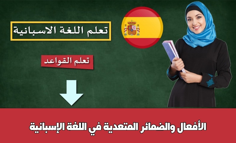 الأفعال والضمائر المتعدية في اللغة الإسبانية