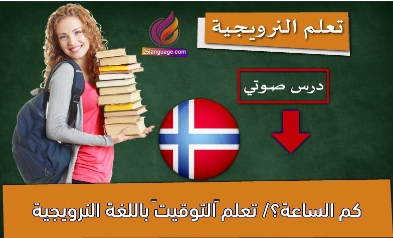 كم الساعة؟/ تعلم “التوقيت” باللغة النرويجية