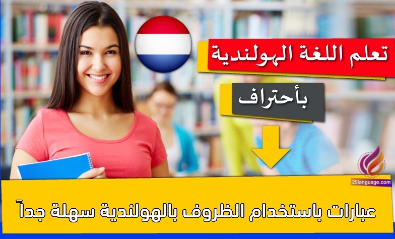 عبارات باستخدام الظروف بالهولندية سهلة جداً