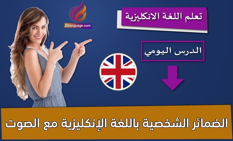الضمائر الشخصية باللغة الإنكليزية مع الصوت