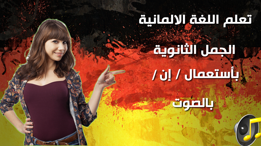 عبارات مهمة جدا بأستعمال / أن / * مهمة جداا * تعلم اللغة الالمانية