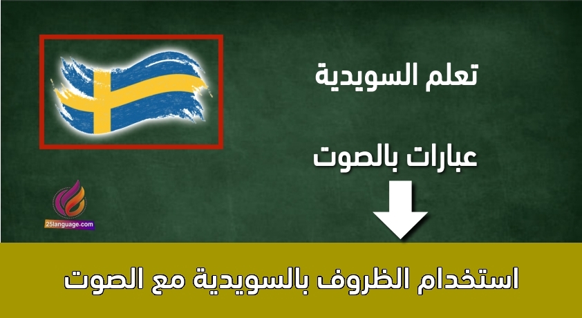 استخدام الظروف بالسويدية مع الصوت