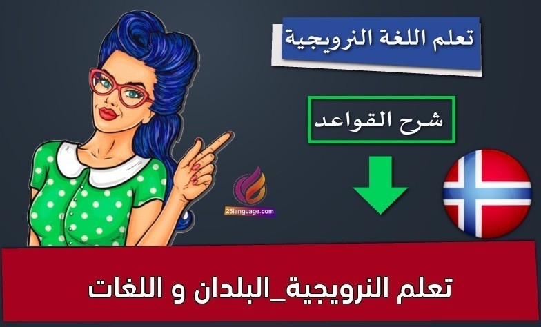 تعلم النرويجية_البلدان و اللغات