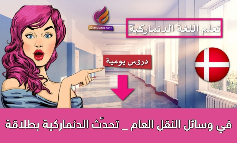 في وسائل النقل العام _ تحدّث الدنماركية بطلاقة