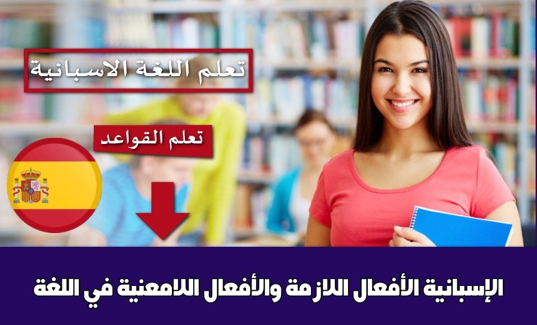 الأفعال اللازمة والأفعال اللامعنية في اللغة الإسبانية