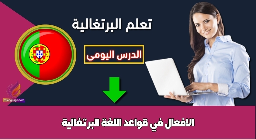 الافعال في قواعد اللغة البرتغالية