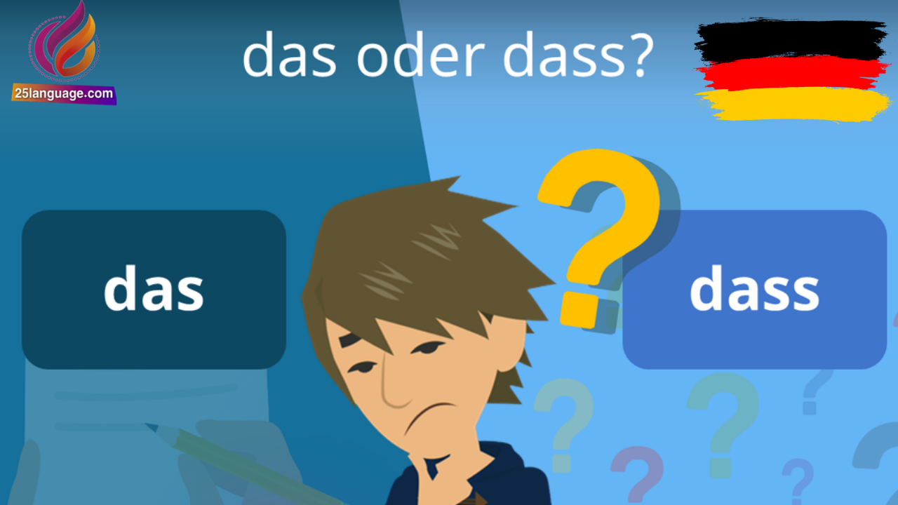 الفرق بين das vs. dass في اللغة الألمانية