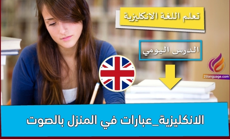 الانكليزية_عبارات في المنزل بالصوت