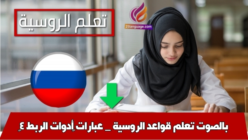 تعلم قواعد الروسية _ عبارات أدوات الربط 4 بالصوت