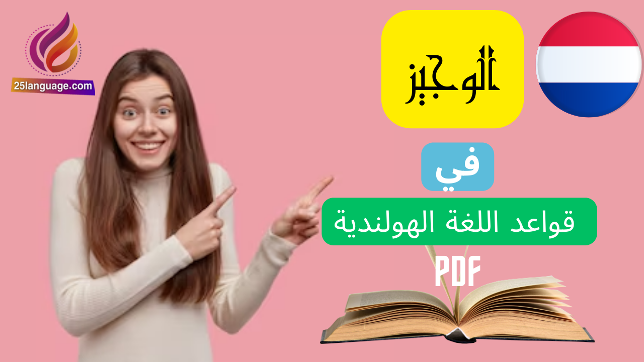 كتاب الوجيز في قواعد اللغة الهولندية pdf
