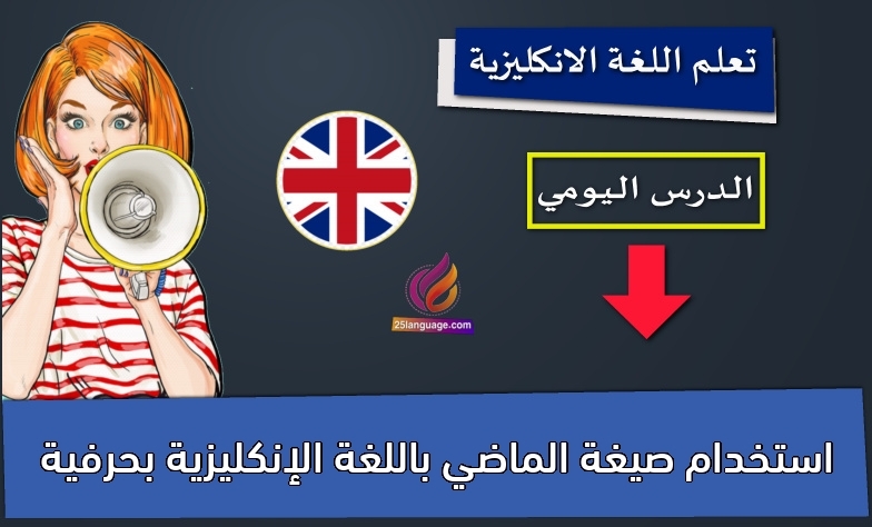 استخدام صيغة الماضي باللغة الإنكليزية بحرفية