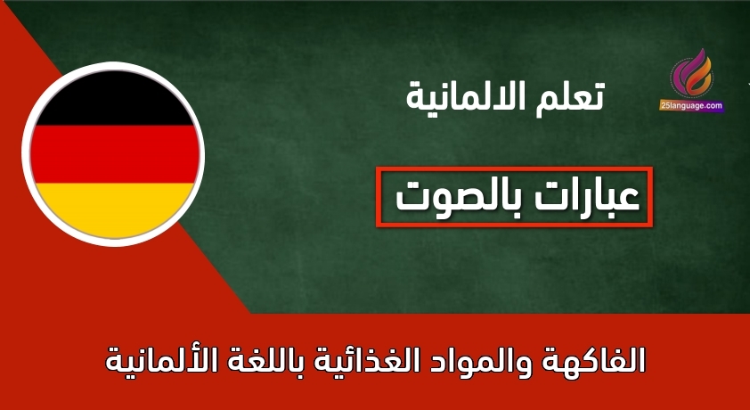 الفاكهة والمواد الغذائية باللغة الألمانية