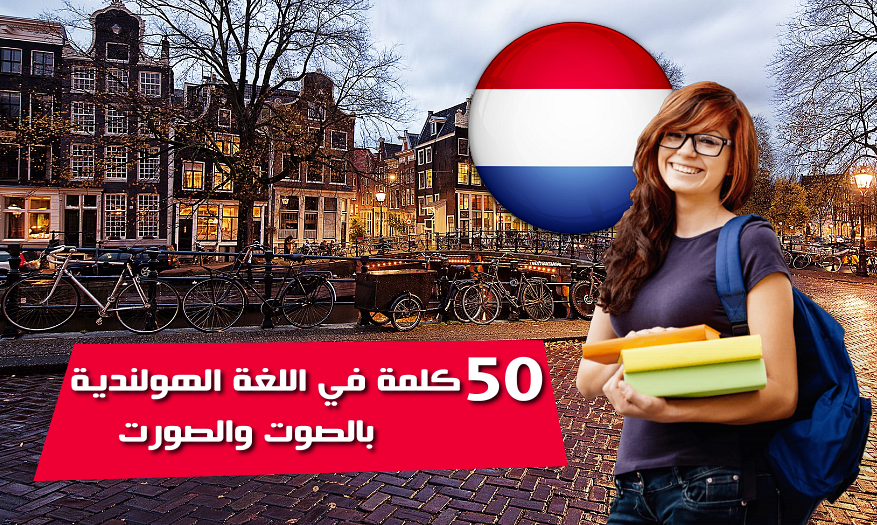 كلمات في الهولندية