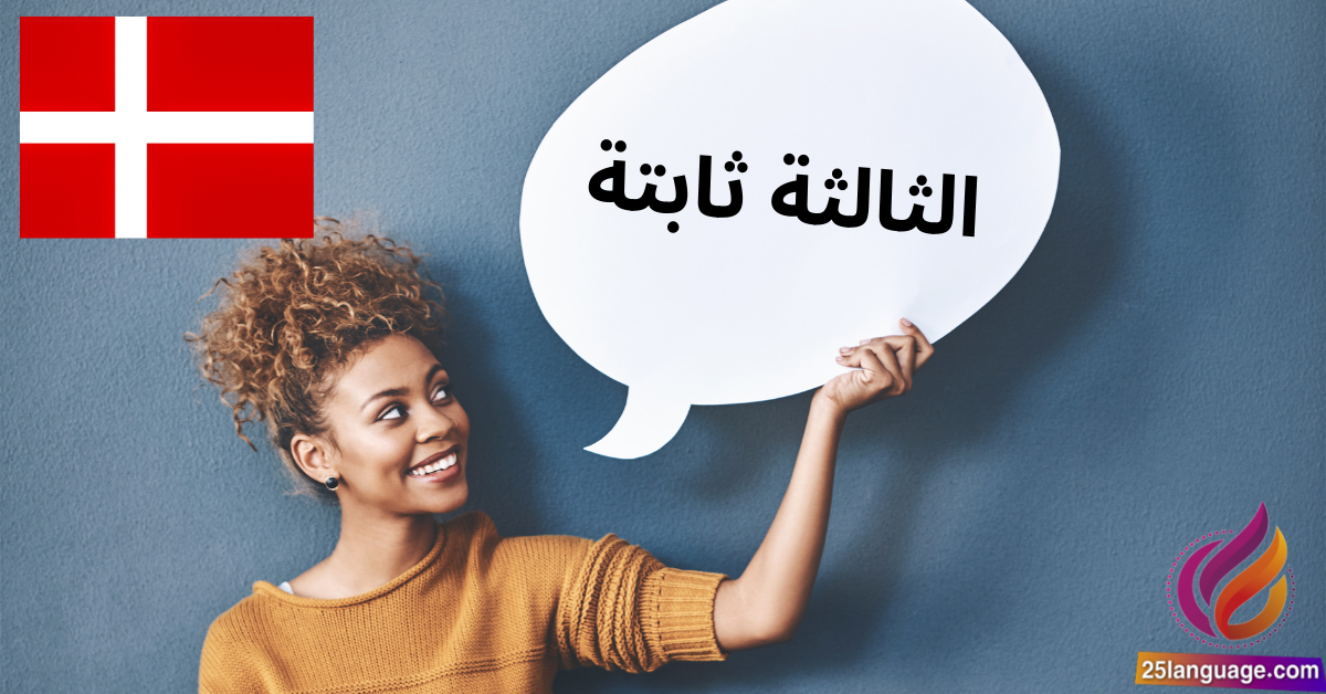 كيف نقول الثالثة ثابتة باللغة الدنماركية