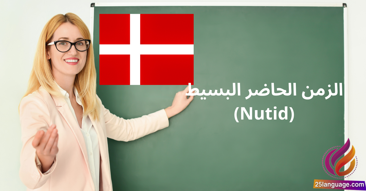 الزمن الحاضر البسيط Nutid في اللغة الدنماركية