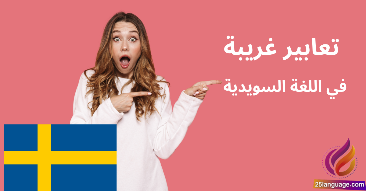 استعارات ومصطلحات غريبة باللغة السويدية