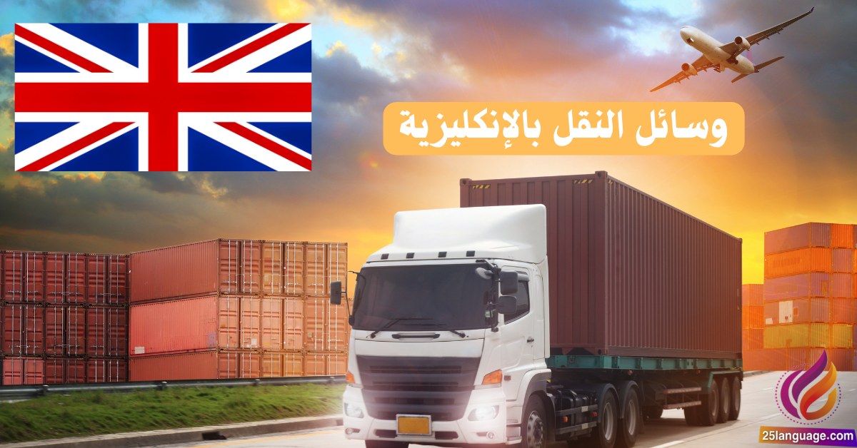 عبارات باستخدام أسماء وسائل النقل باللغة الانكليزية