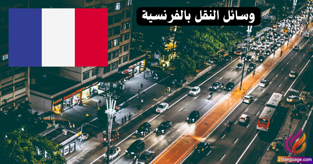 عبارات باستخدام أسماء وسائل النقل باللغة الفرنسية