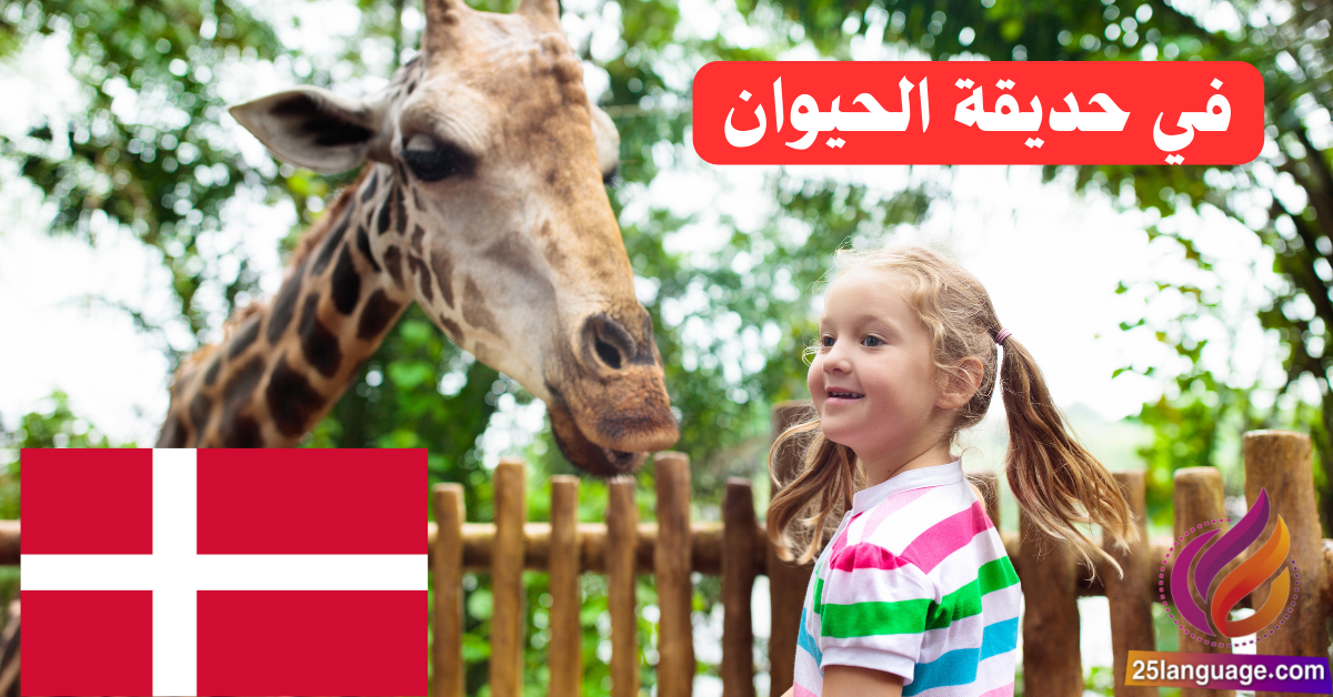 زيارة إلى حديقة الحيوان باللغة الدنماركية