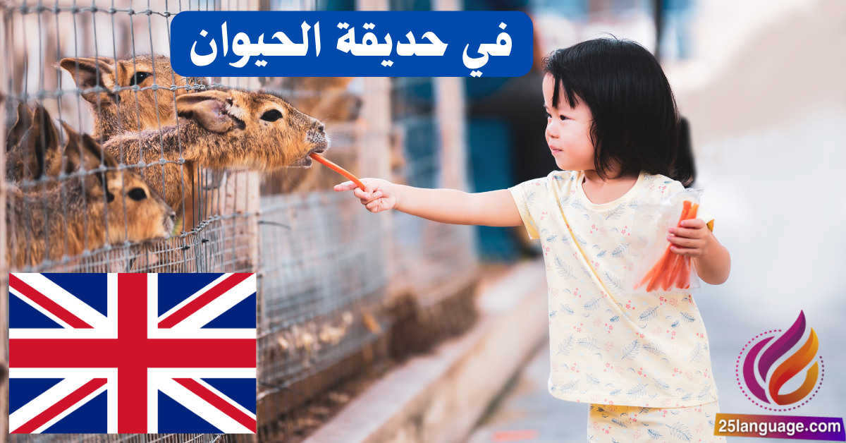 زيارة إلى حديقة الحيوان باللغة الإنكليزية