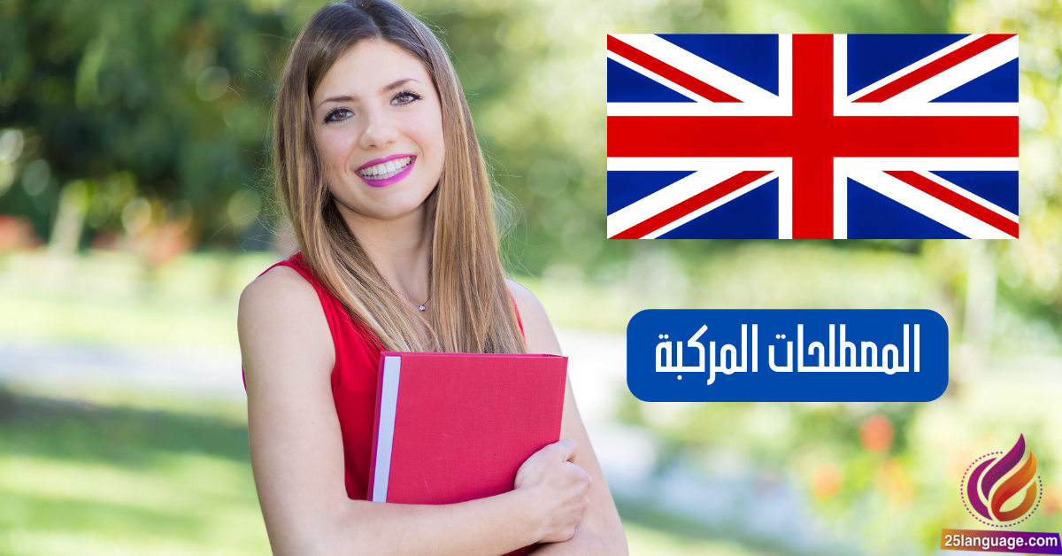 مصطلحات مركبة في اللغة الإنكليزية