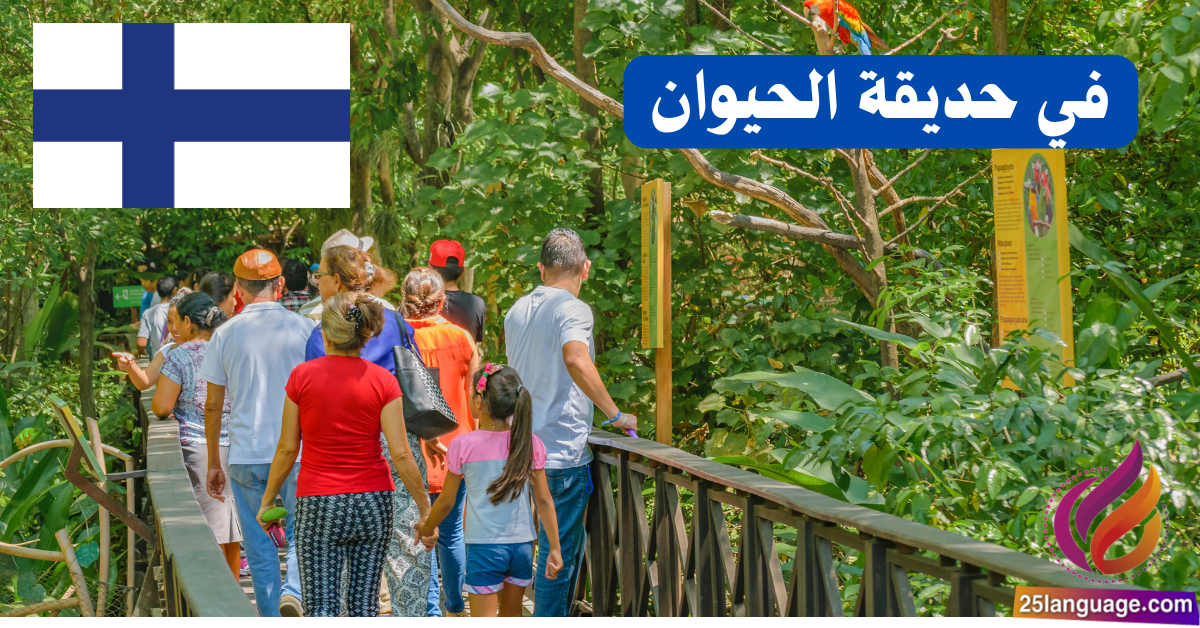زيارة إلى حديقة الحيوان باللغة الفنلندية