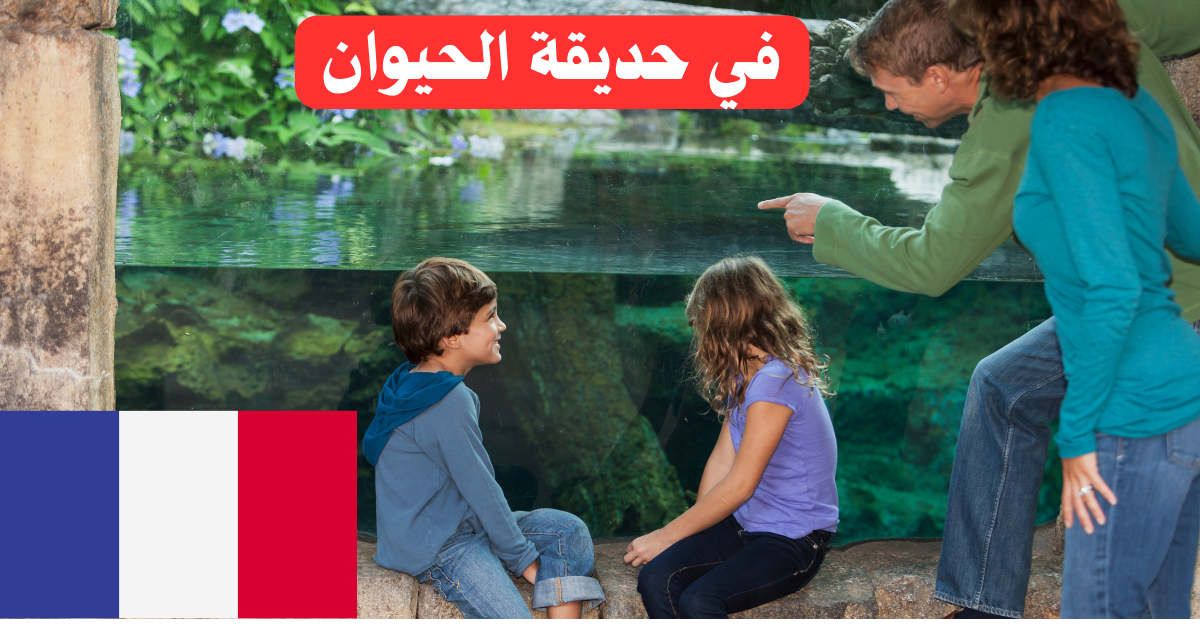 زيارة إلى حديقة الحيوان باللغة الفرنسية