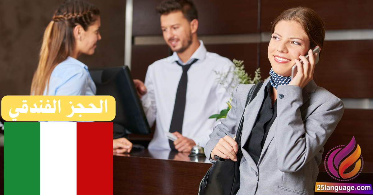 عبارات الحجز الفندقي باللغة الإيطالية