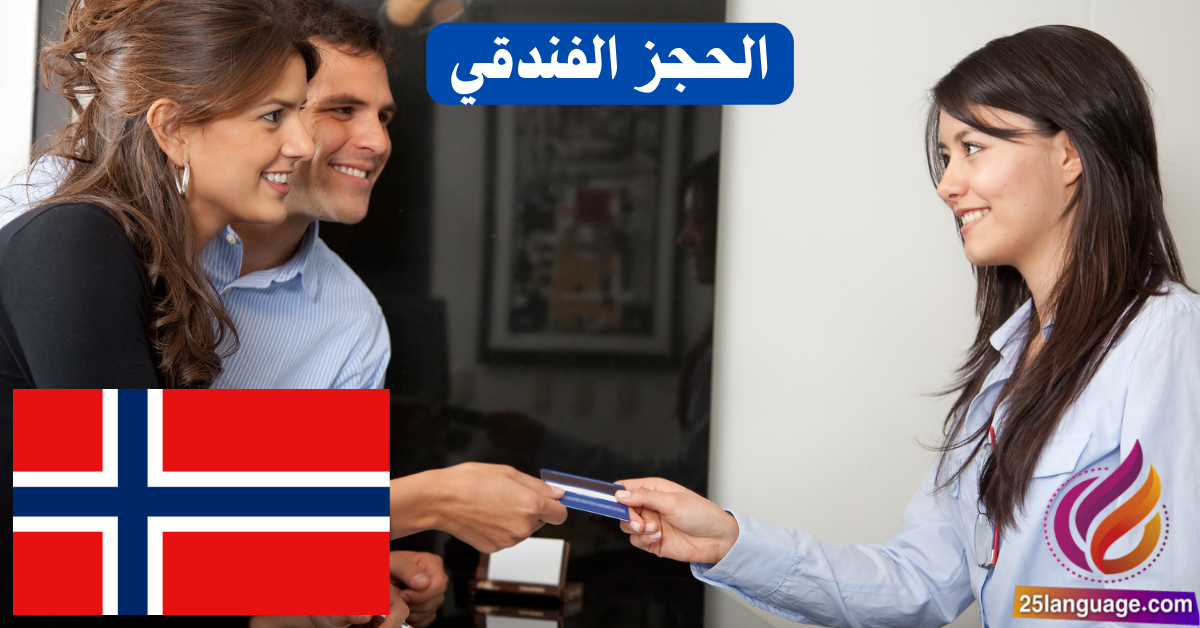عبارات الحجز الفندقي باللغة النرويجية
