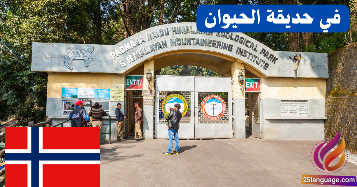 زيارة إلى حديقة الحيوان باللغة النرويجية