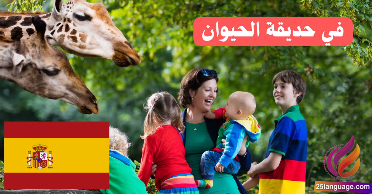زيارة إلى حديقة الحيوان باللغة الإسبانية