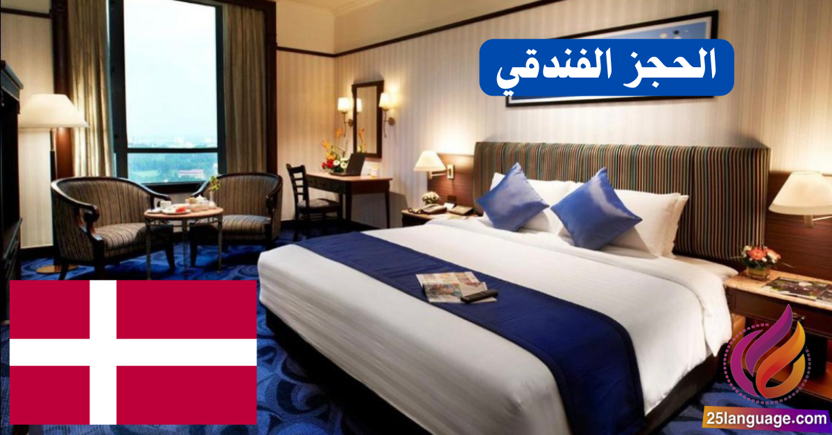 عبارات الحجز الفندقي باللغة الدنماركية