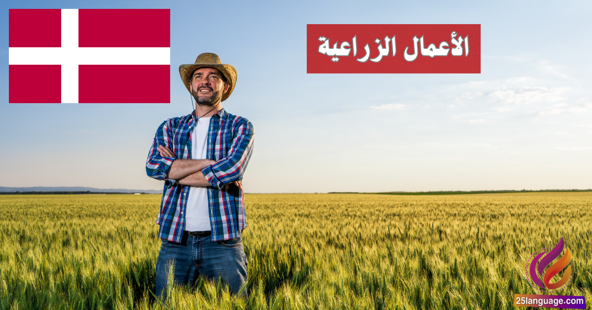 عبارات الأعمال الزراعية باللغة الدنماركية