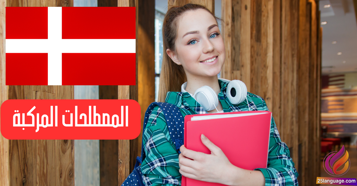 المصطلحات المركبة في اللغة الدنماركية