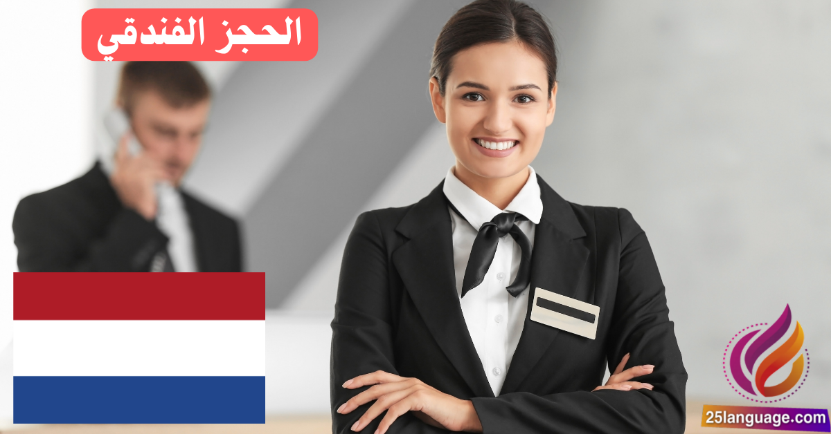 عبارات الحجز الفندقي باللغة الهولندية