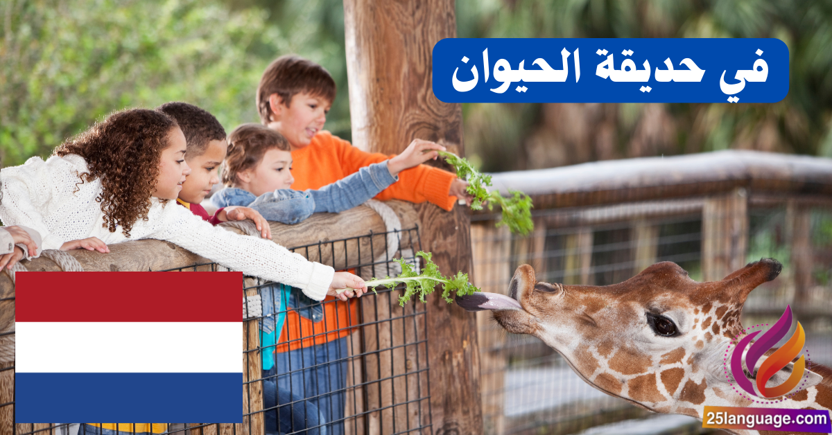 زيارة إلى حديقة الحيوان باللغة الهولندية