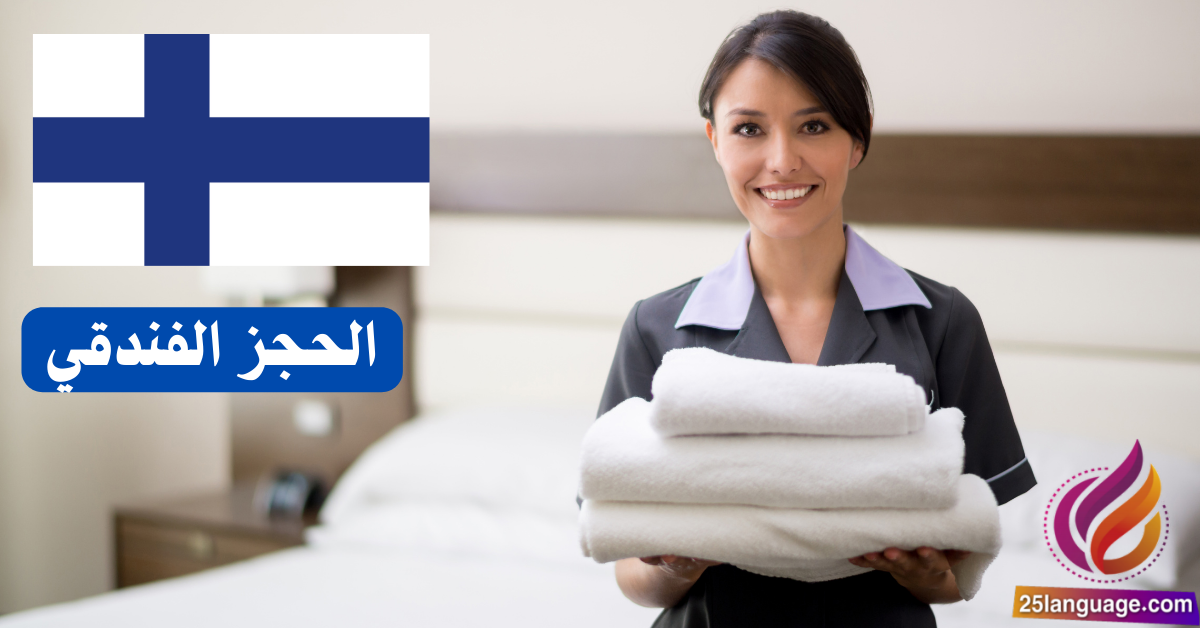 عبارات الحجز الفندقي باللغة الفنلندية