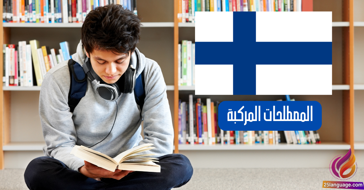 المصطلحات المركبة في اللغة الفنلندية