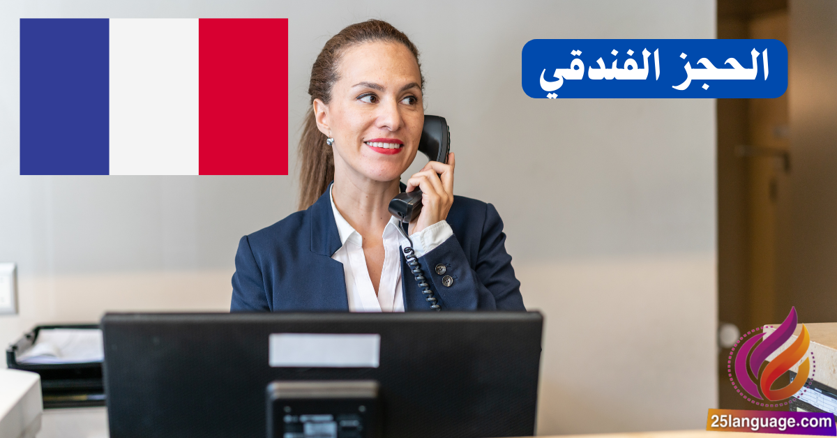 عبارات الحجز الفندقي باللغة الفرنسية