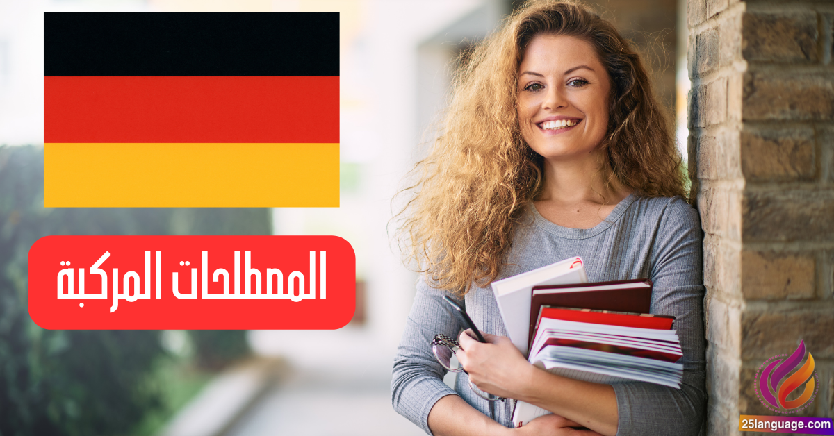 مصطلحات مركبة في اللغة الألمانية