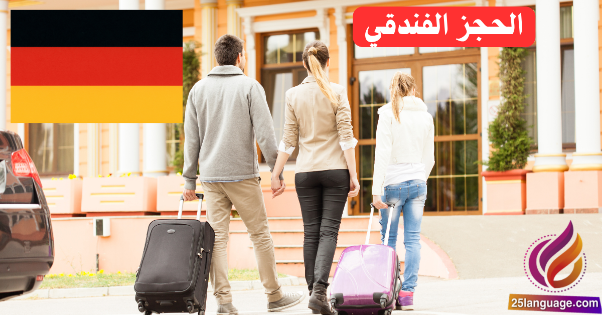 عبارات الحجز الفندقي باللغة الألمانية