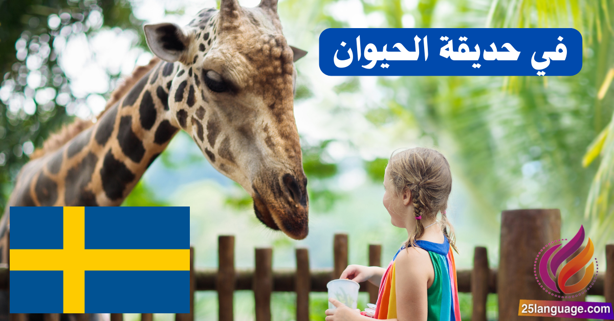 زيارة إلى حديقة الحيوان باللغة السويدية