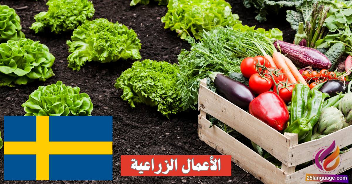 عبارات الأعمال الزراعية باللغة السويدية