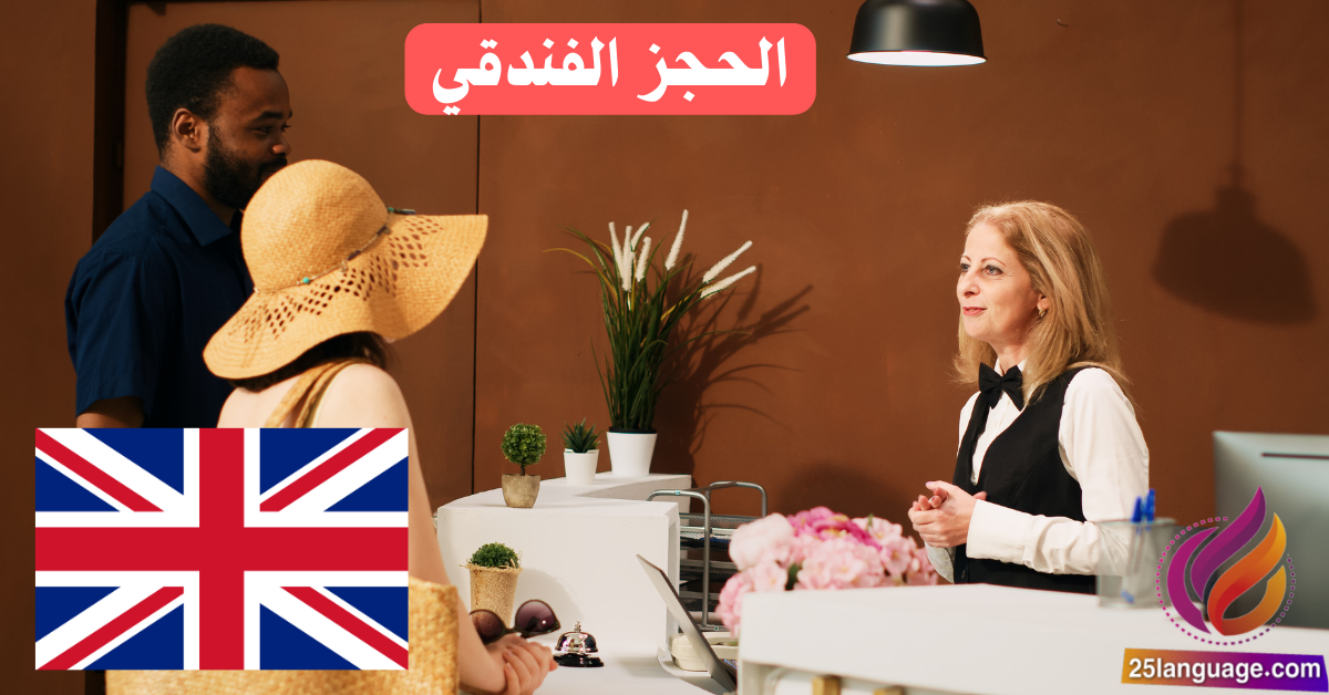 عبارات الحجز الفندقي باللغة الإنكليزية