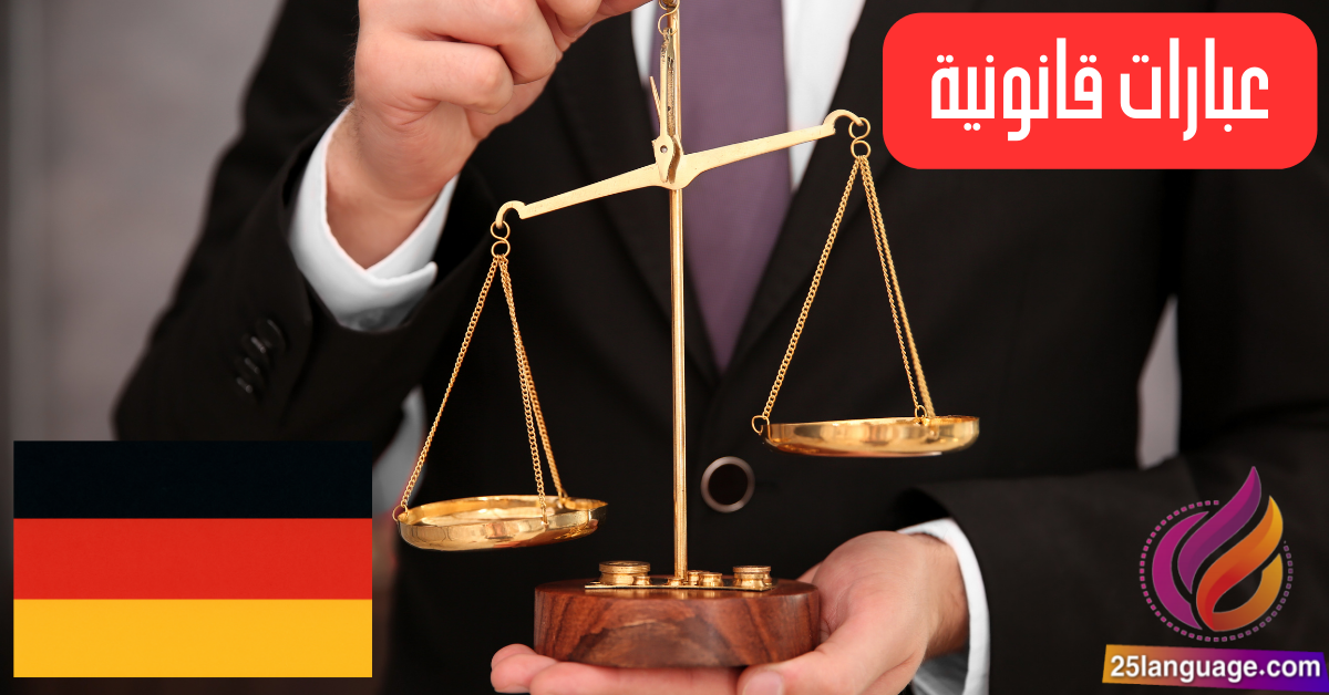 العبارات القانونية الأساسية باللغة الألمانية