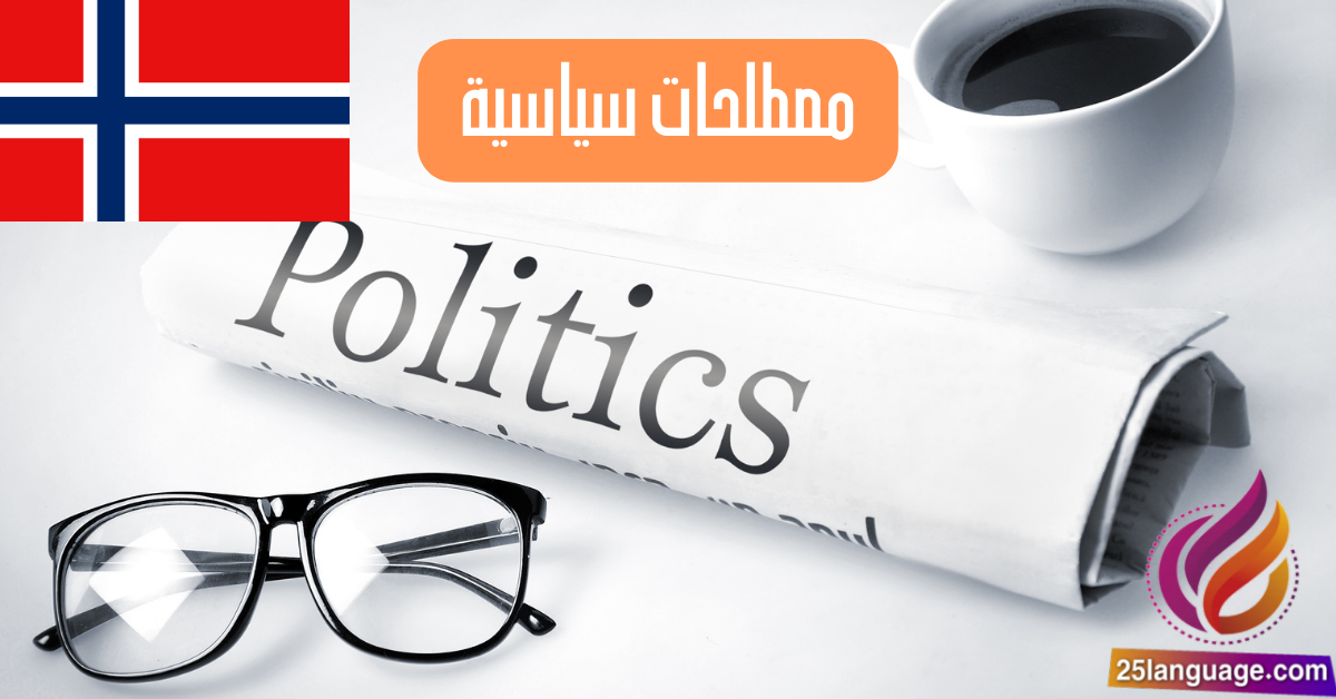 مصطلحات نرويجية في السياسة