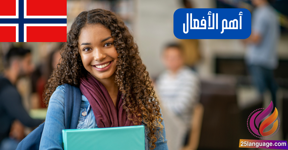 أهم الأفعال والأكثر استخداما في اللغة النرويجية مع جمل
