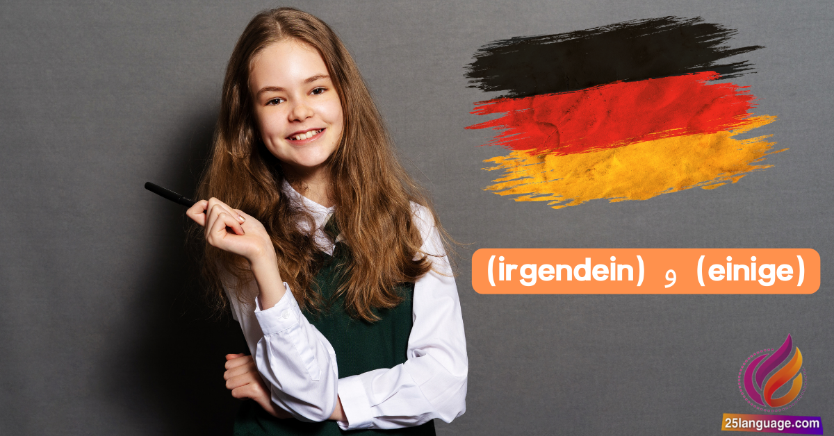 استخدام einige و irgendein في اللغة الألمانية