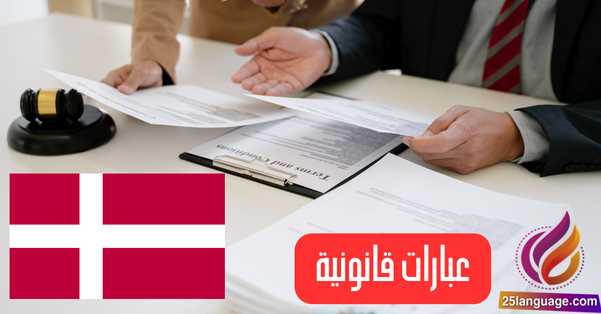 عبارات قانونية باللغة الدنماركية